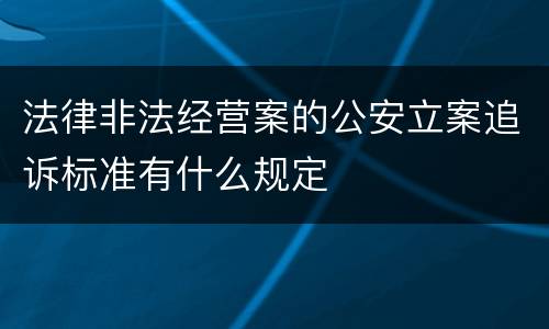 法律非法经营案的公安立案追诉标准有什么规定