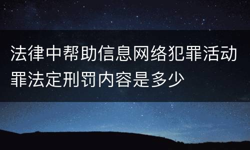 法律中帮助信息网络犯罪活动罪法定刑罚内容是多少