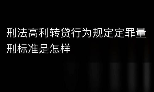 刑法高利转贷行为规定定罪量刑标准是怎样