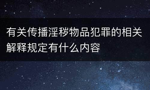 有关传播淫秽物品犯罪的相关解释规定有什么内容
