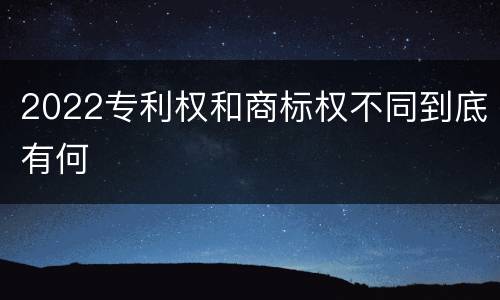 2022专利权和商标权不同到底有何