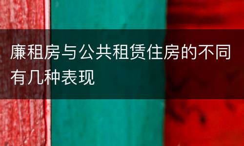 廉租房与公共租赁住房的不同有几种表现