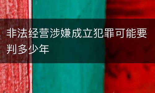 非法经营涉嫌成立犯罪可能要判多少年