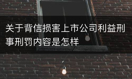 关于背信损害上市公司利益刑事刑罚内容是怎样
