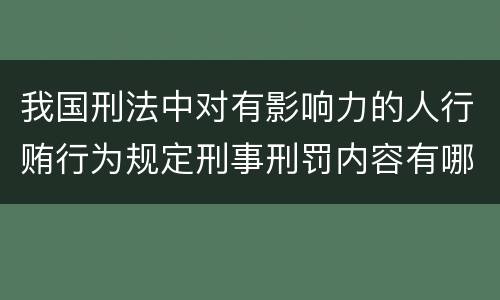 我国刑法中对有影响力的人行贿行为规定刑事刑罚内容有哪些