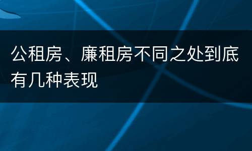 公租房、廉租房不同之处到底有几种表现