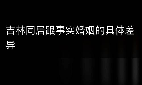 吉林同居跟事实婚姻的具体差异