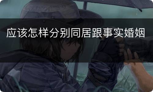 应该怎样分别同居跟事实婚姻