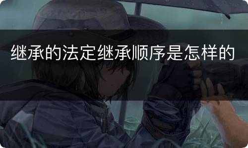 继承的法定继承顺序是怎样的
