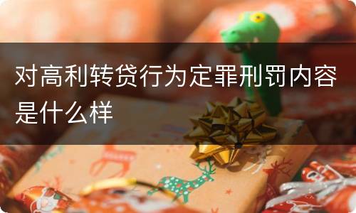 对高利转贷行为定罪刑罚内容是什么样