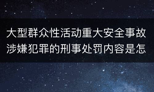 大型群众性活动重大安全事故涉嫌犯罪的刑事处罚内容是怎样的