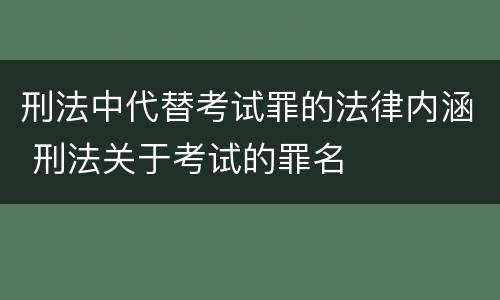 刑法中代替考试罪的法律内涵 刑法关于考试的罪名