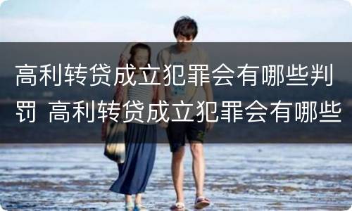 高利转贷成立犯罪会有哪些判罚 高利转贷成立犯罪会有哪些判罚呢