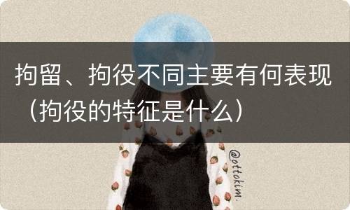 拘留、拘役不同主要有何表现（拘役的特征是什么）