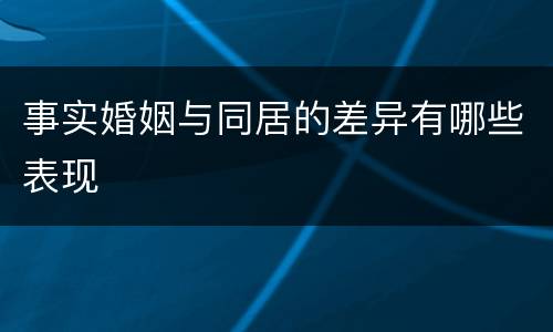 事实婚姻与同居的差异有哪些表现
