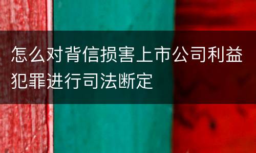 怎么对背信损害上市公司利益犯罪进行司法断定