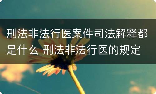 刑法非法行医案件司法解释都是什么 刑法非法行医的规定