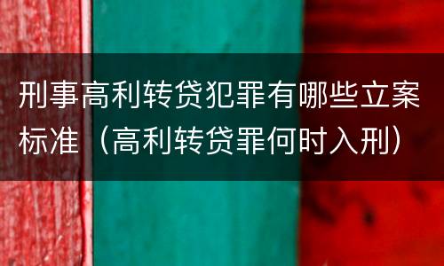 刑事高利转贷犯罪有哪些立案标准（高利转贷罪何时入刑）
