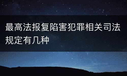 最高法报复陷害犯罪相关司法规定有几种