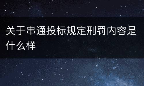 关于串通投标规定刑罚内容是什么样