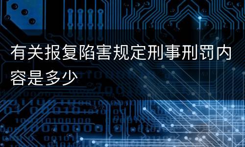有关报复陷害规定刑事刑罚内容是多少