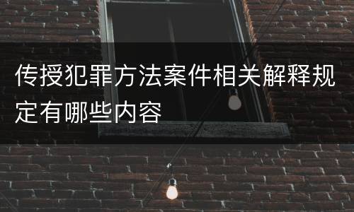 传授犯罪方法案件相关解释规定有哪些内容
