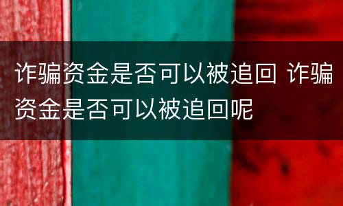 诈骗资金是否可以被追回 诈骗资金是否可以被追回呢