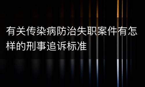 有关传染病防治失职案件有怎样的刑事追诉标准