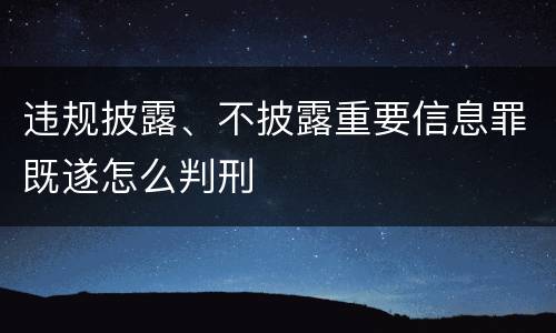 违规披露、不披露重要信息罪既遂怎么判刑