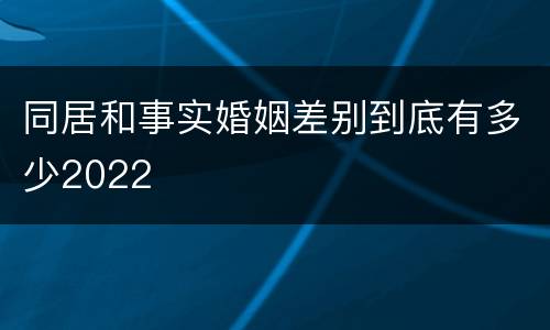 同居和事实婚姻差别到底有多少2022