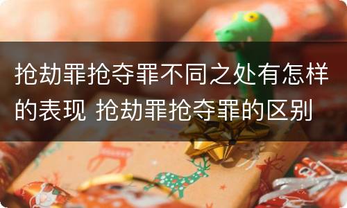 抢劫罪抢夺罪不同之处有怎样的表现 抢劫罪抢夺罪的区别