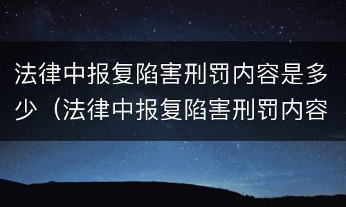 法律中报复陷害刑罚内容是多少（法律中报复陷害刑罚内容是多少条）
