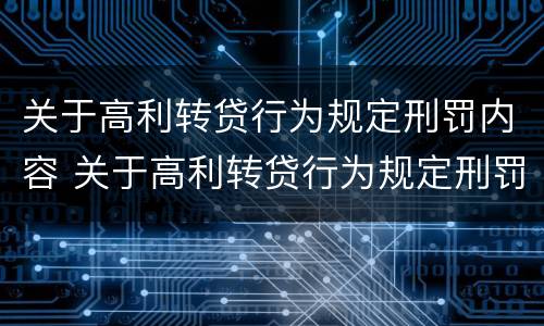 关于高利转贷行为规定刑罚内容 关于高利转贷行为规定刑罚内容