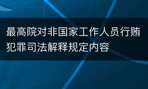 最高院对非国家工作人员行贿犯罪司法解释规定内容