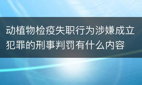 动植物检疫失职行为涉嫌成立犯罪的刑事判罚有什么内容