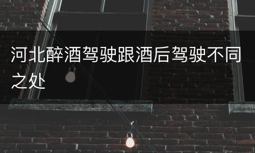 河北醉酒驾驶跟酒后驾驶不同之处