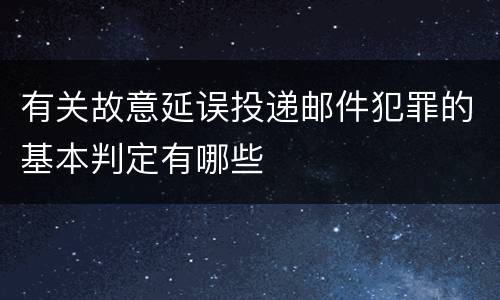 有关故意延误投递邮件犯罪的基本判定有哪些