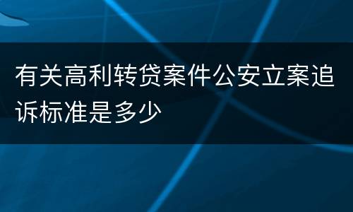 有关高利转贷案件公安立案追诉标准是多少
