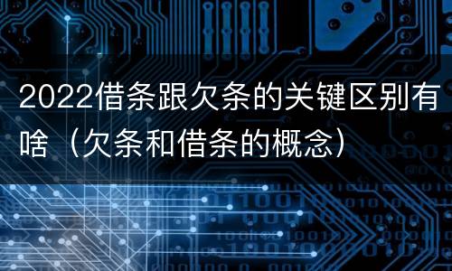 2022借条跟欠条的关键区别有啥（欠条和借条的概念）