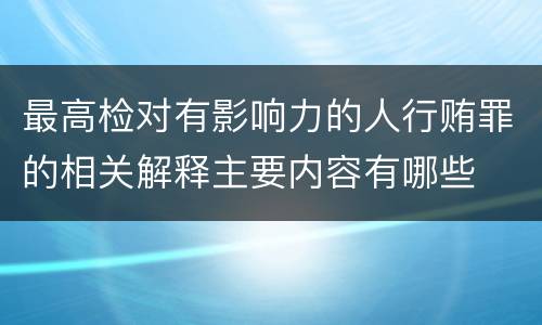 最高检对有影响力的人行贿罪的相关解释主要内容有哪些