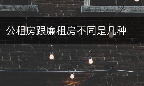 公租房跟廉租房不同是几种