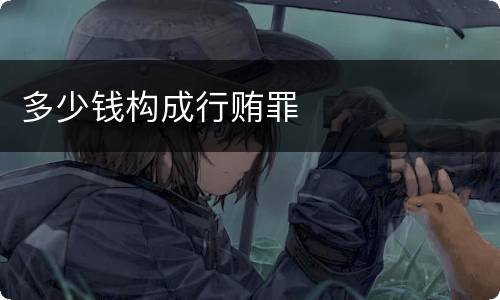 多少钱构成行贿罪