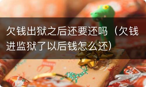 欠钱出狱之后还要还吗（欠钱进监狱了以后钱怎么还）