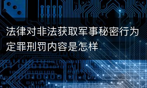 法律对非法获取军事秘密行为定罪刑罚内容是怎样