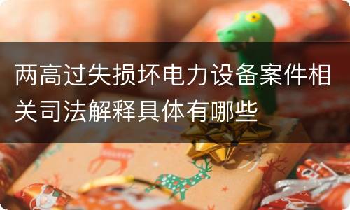 两高过失损坏电力设备案件相关司法解释具体有哪些