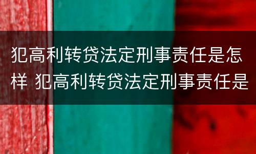 犯高利转贷法定刑事责任是怎样 犯高利转贷法定刑事责任是怎样认定的