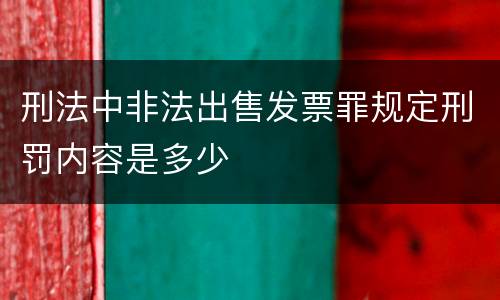 刑法中非法出售发票罪规定刑罚内容是多少