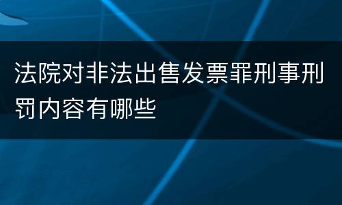 法院对非法出售发票罪刑事刑罚内容有哪些