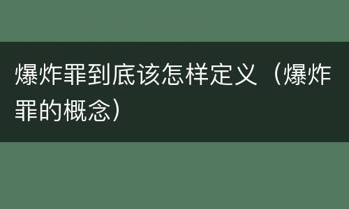 爆炸罪到底该怎样定义（爆炸罪的概念）