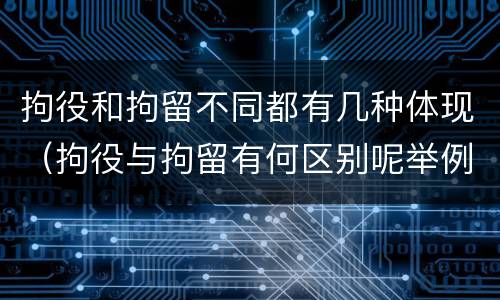 拘役和拘留不同都有几种体现（拘役与拘留有何区别呢举例说明）
